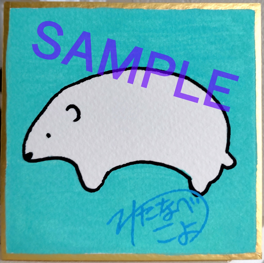 ホッキョクグマ/サイン入り豆色紙