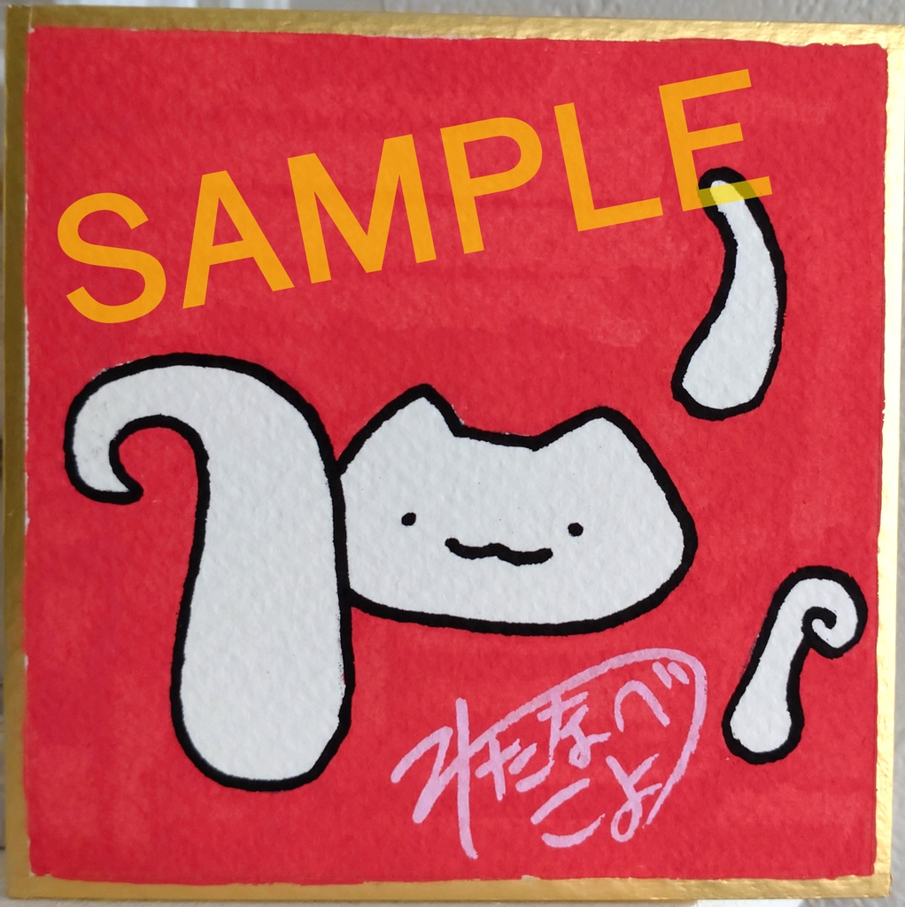 ねこ?/サイン入り豆色紙