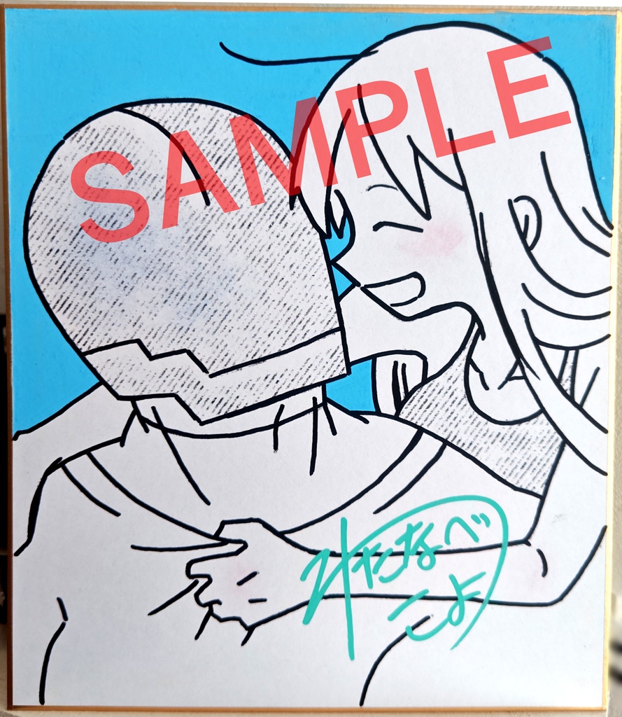 ハガネとわかば／サイン入り色紙