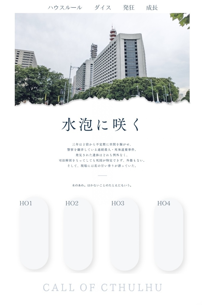 【CoC6版】水泡に咲く【SPLL:E194310】