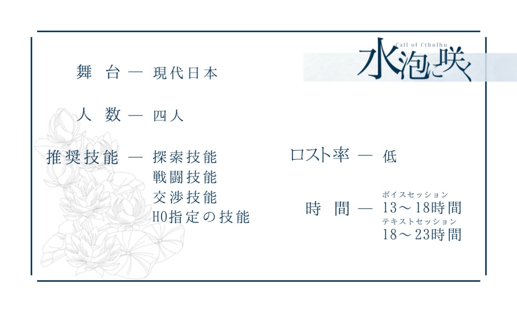 【CoC6版】水泡に咲く【SPLL:E194310】