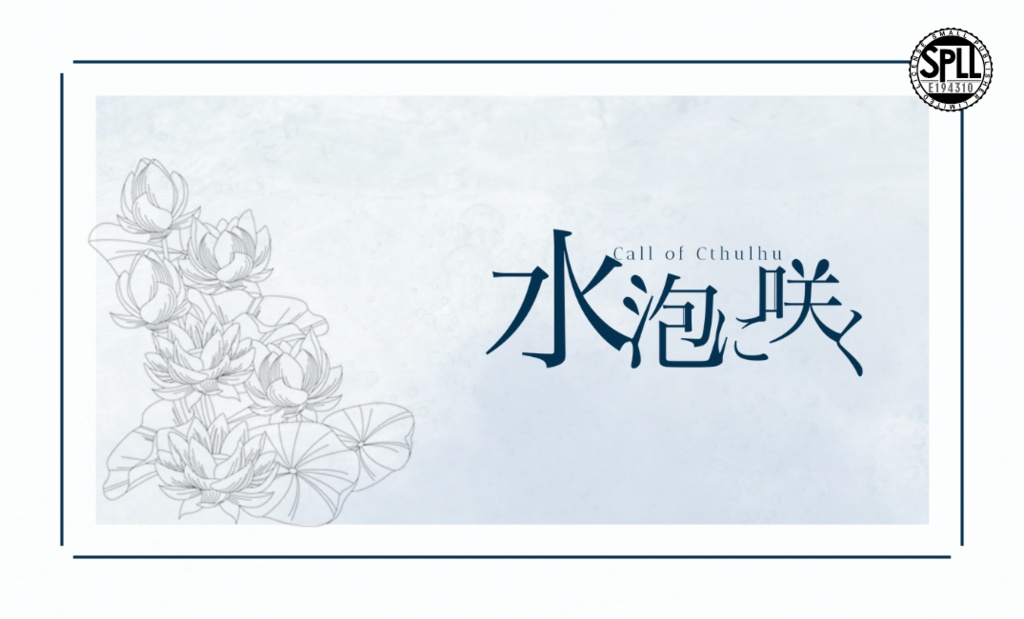 【CoC6版】水泡に咲く【SPLL:E194310】