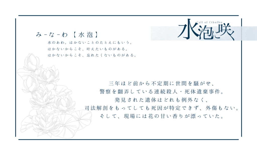 【CoC6版】水泡に咲く【SPLL:E194310】