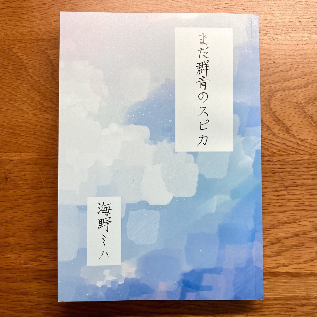 【オリジナル小説&脚本】まだ群青のスピカ