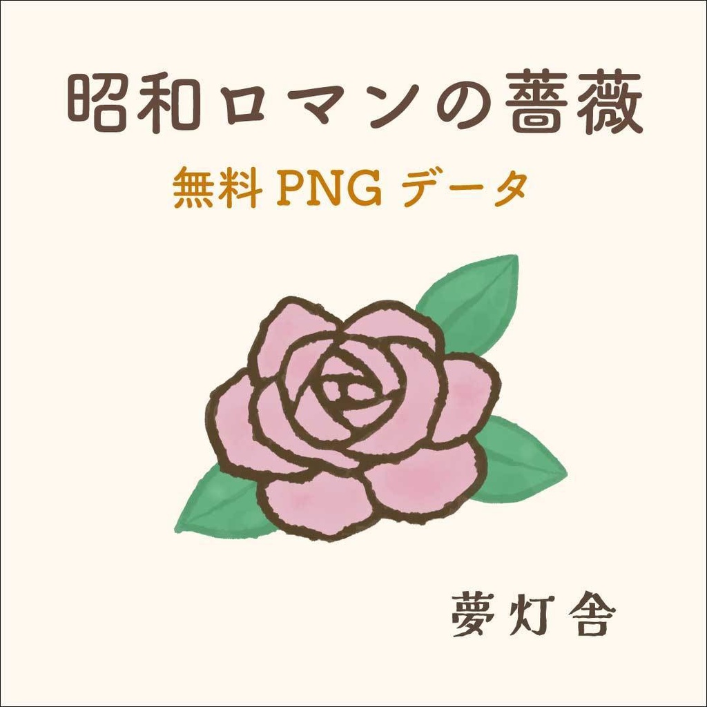 【無料】版画風レトロ薔薇イラスト素材 (PNG/背景透過）
