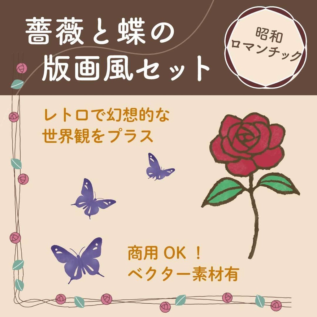 版画風 昭和レトロな薔薇と蝶の装飾セット(罫線・フレーム)