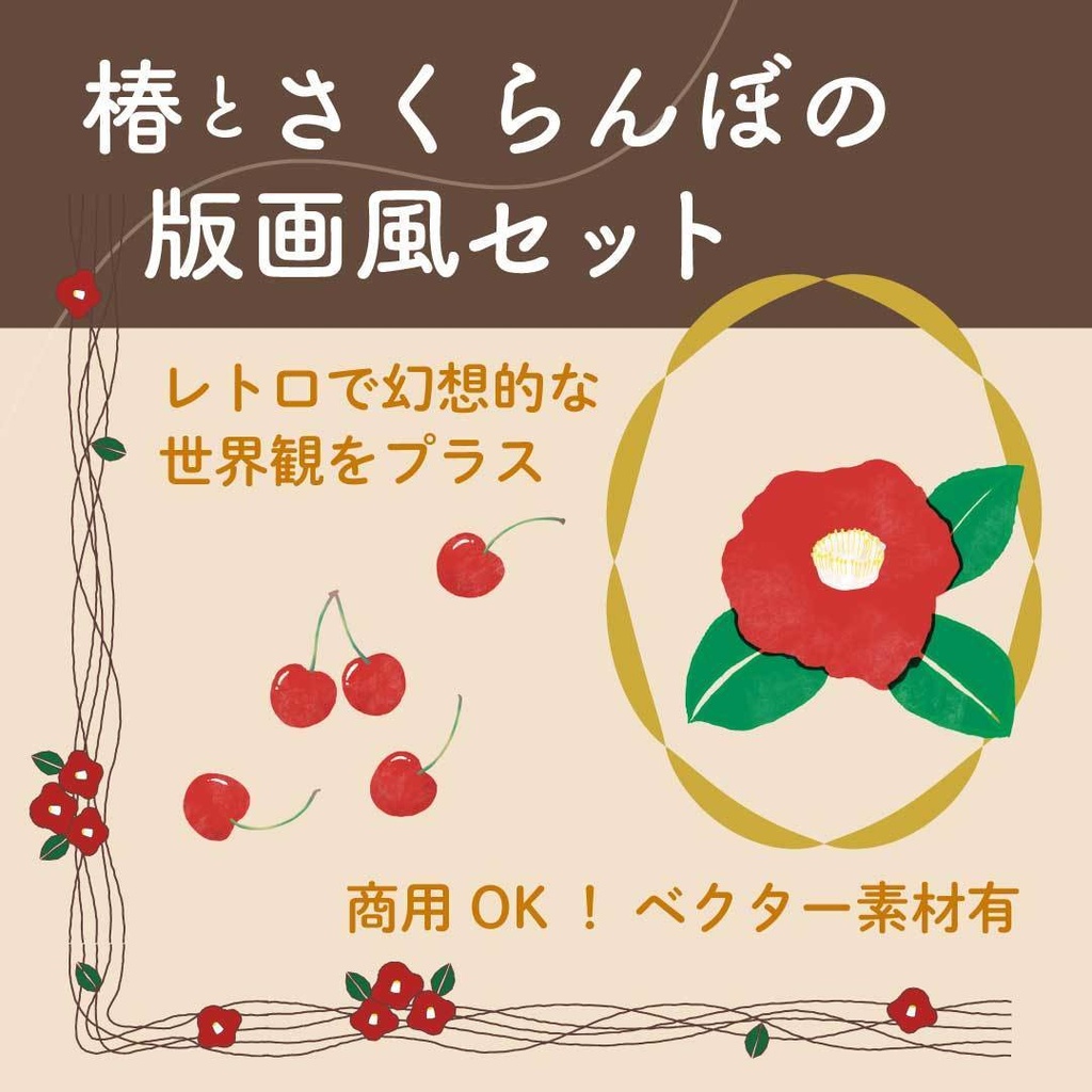 版画風 昭和レトロな椿とさくらんぼの装飾セット(罫線・フレーム)