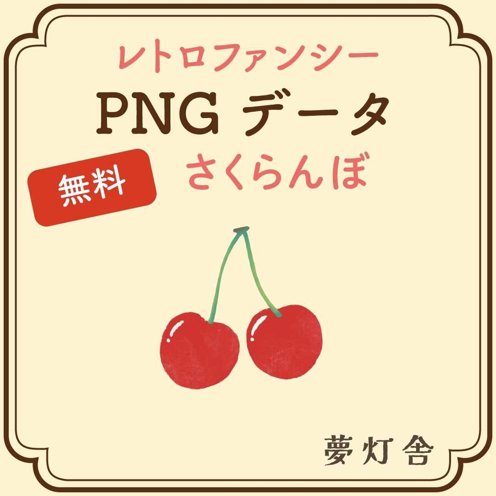 【無料】レトロファンシーなさくらんぼ ワンポイント透過PNG素材