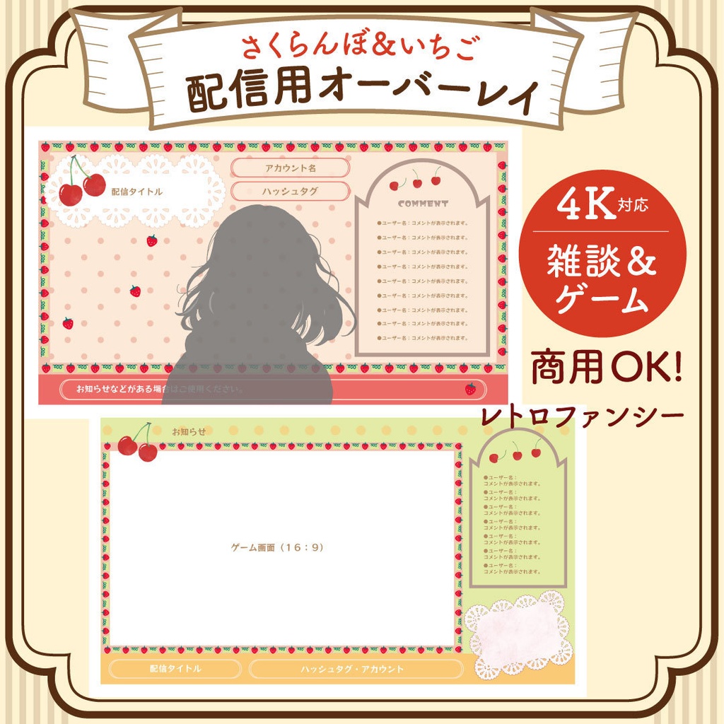 【配信用オーバーレイ4K対応】 レトロファンシー さくらんぼ＆いちごの配信素材フルセット (PNG)