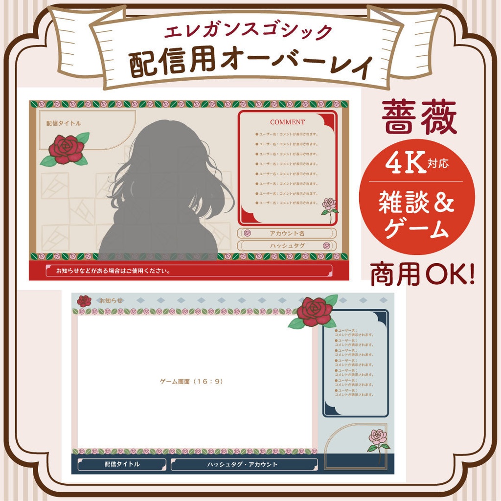 【配信用オーバーレイ４K対応】 エレガンスゴシック 薔薇の配信素材フルセット (PNG)
