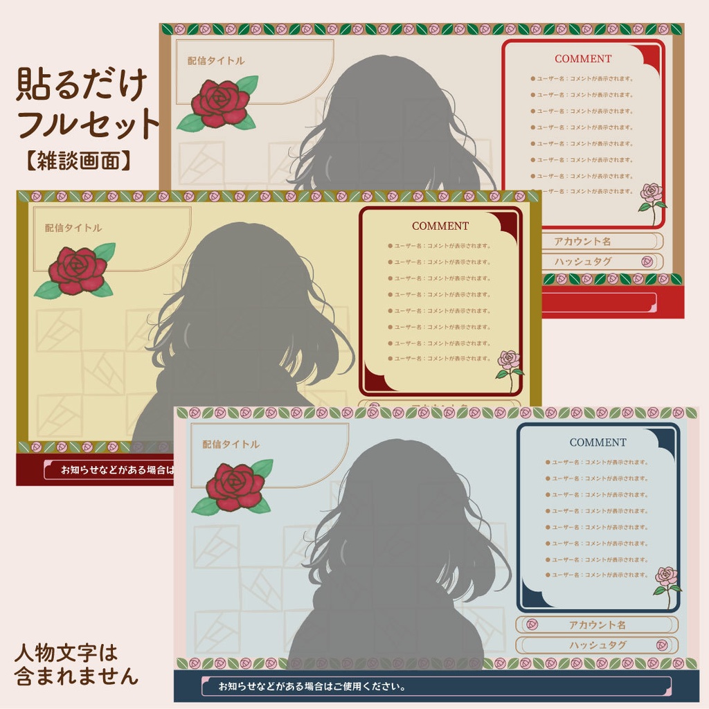 【配信用オーバーレイ4K対応】 エレガンスゴシック 薔薇の配信素材フルセット (PNG)