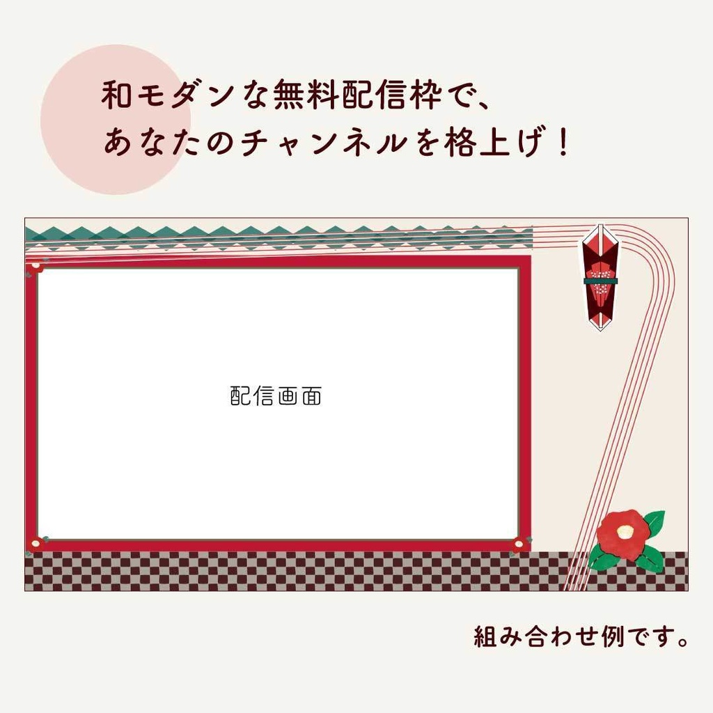 【無料配布】新年を彩る和モダン配信オーバーレイ(のし飾りモチーフ)