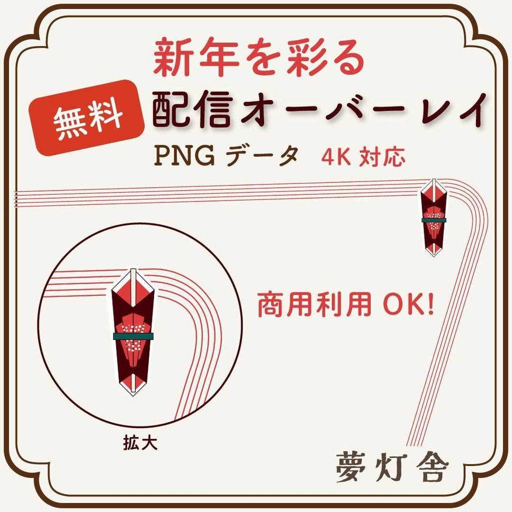 【無料配布】新年を彩る和モダン配信オーバーレイ（のし飾りモチーフ）