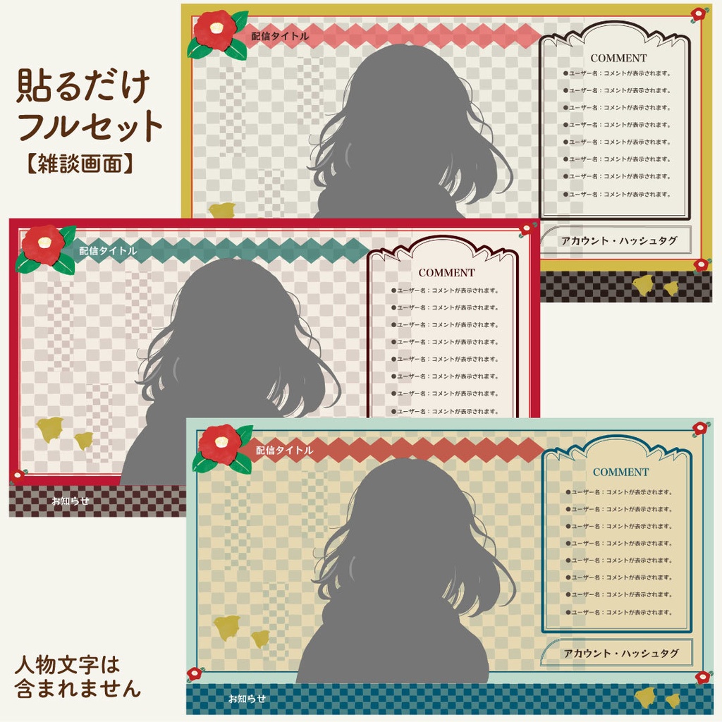 【配信用オーバーレイ4K対応】 和風ノスタルジック 椿の配信素材フルセット (PNG)