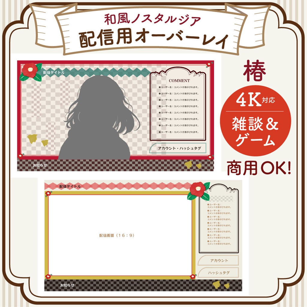 【配信用オーバーレイ4K対応】 和風ノスタルジック 椿の配信素材フルセット (PNG)