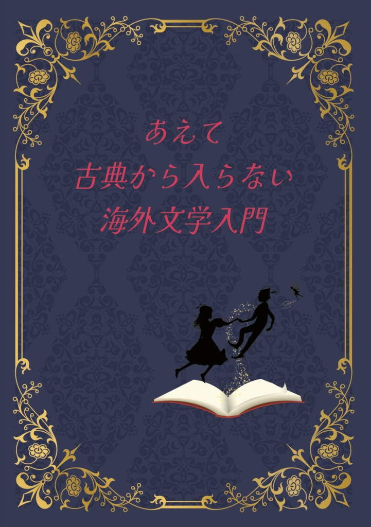 「あえて古典から入らない海外文学入門」