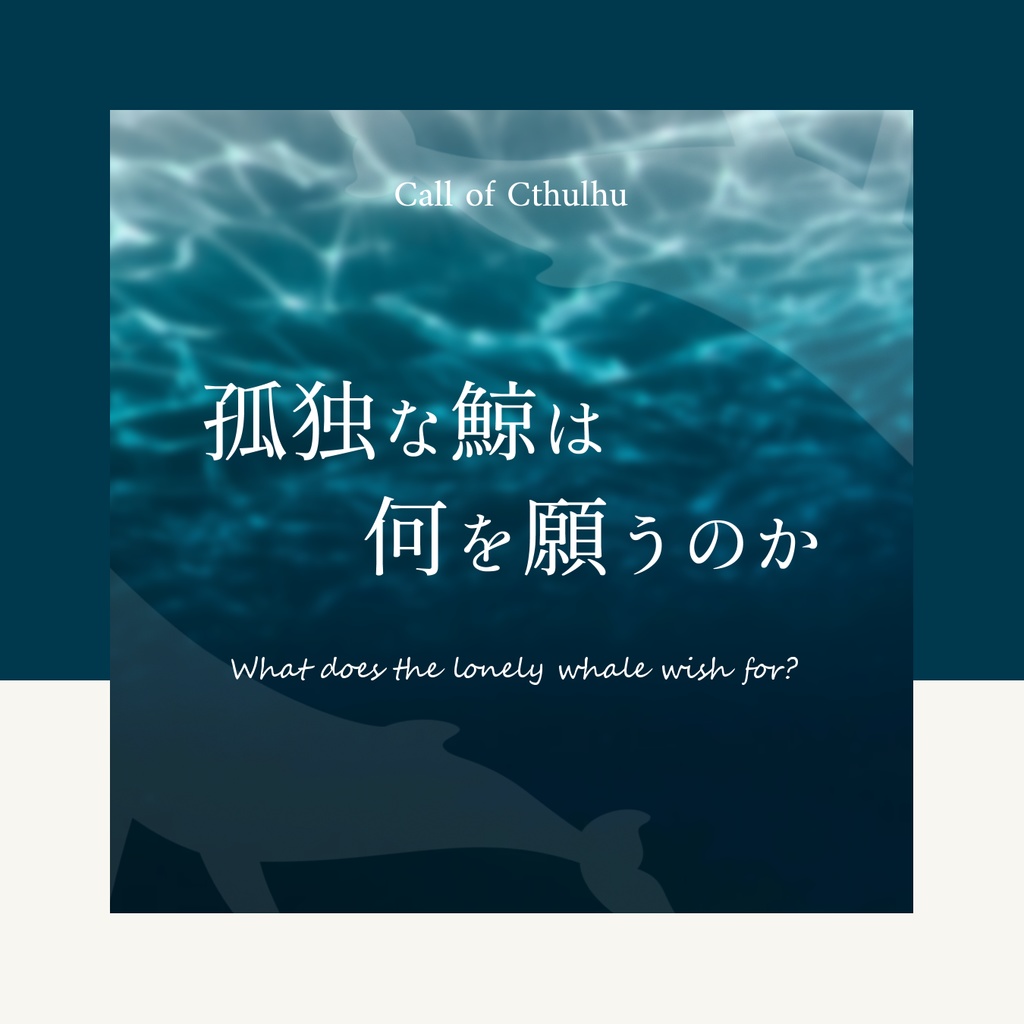 【CoC】孤独な鯨は何を願うのか