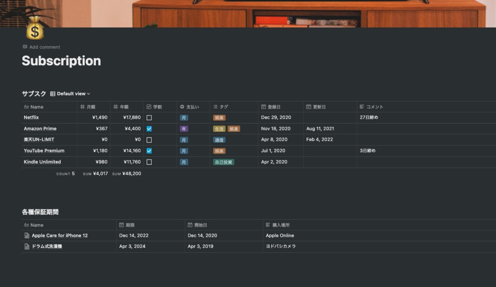 【Notion】 サブスク + 保証期間管理テンプレート