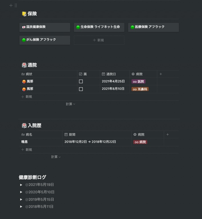 【Notion】医療情報管理シート Medical Hub