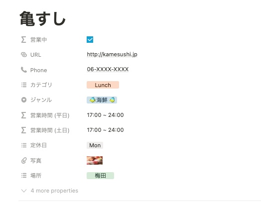 【Notion】営業中のお店を自動で判別。レストランリストシート。
