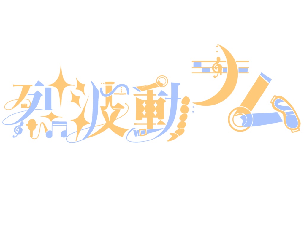 【自作UTAU】烈波動ナム 音源 単独音