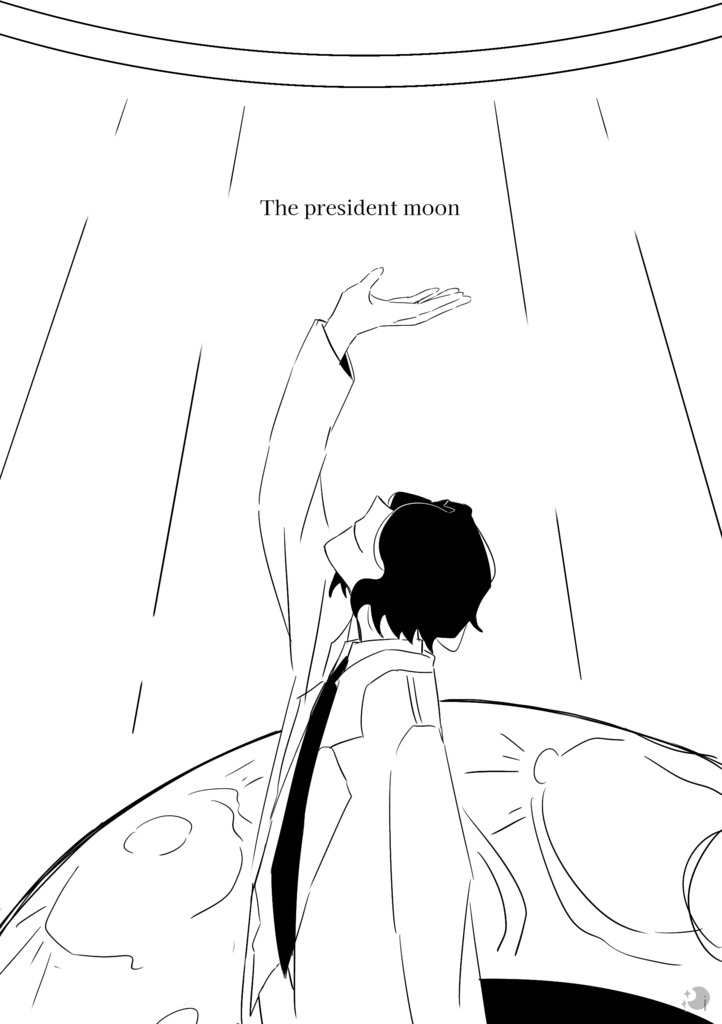【The president moon】8P コピー本　[太陽]の番外編