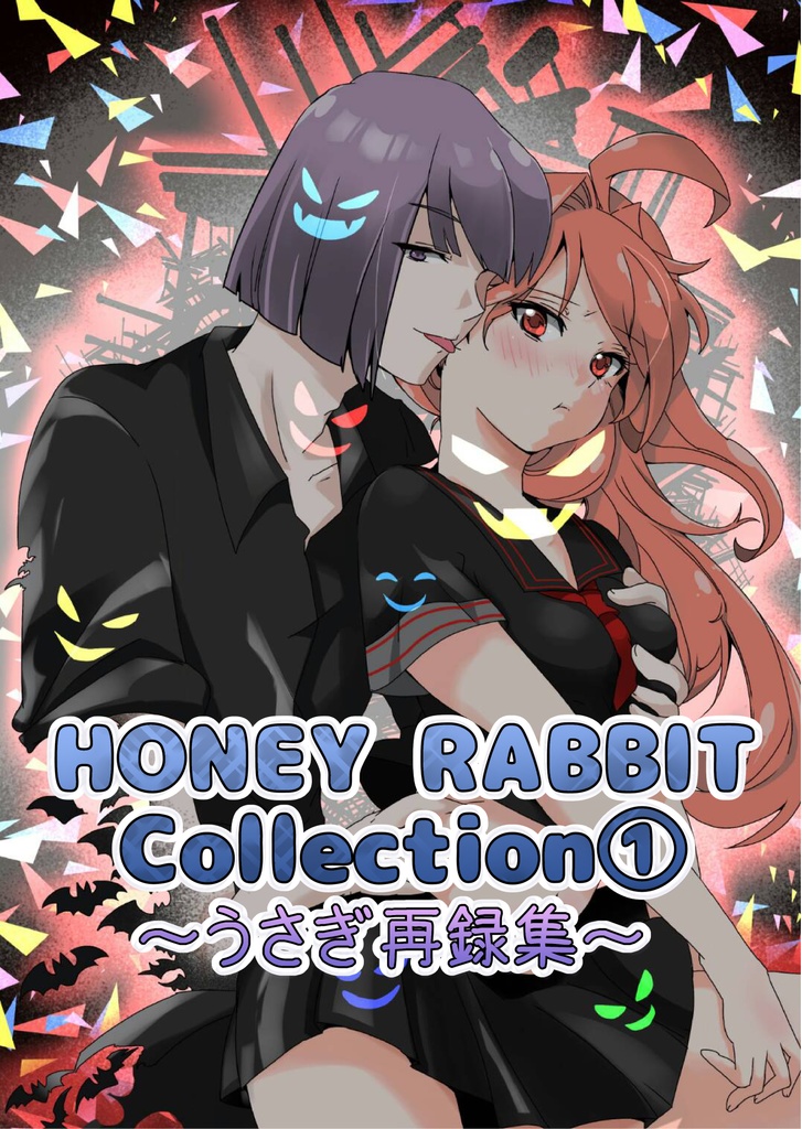 ＨＯＮＥＹ　ＲＡＢＢＩＴ　Ｃｏｌｌｅｃｔｉｏｎ　１～うさぎ再録集～