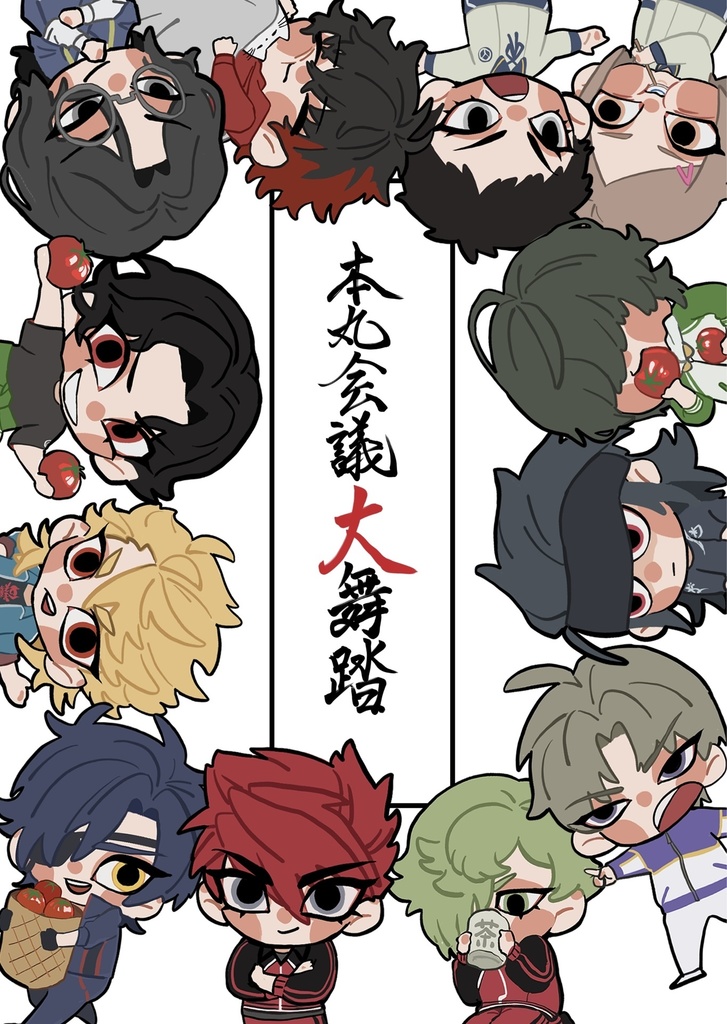 本丸会議大舞踏