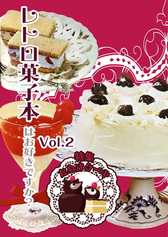 レトロ菓子本はお好きですか Vol 2 Bunko Booth