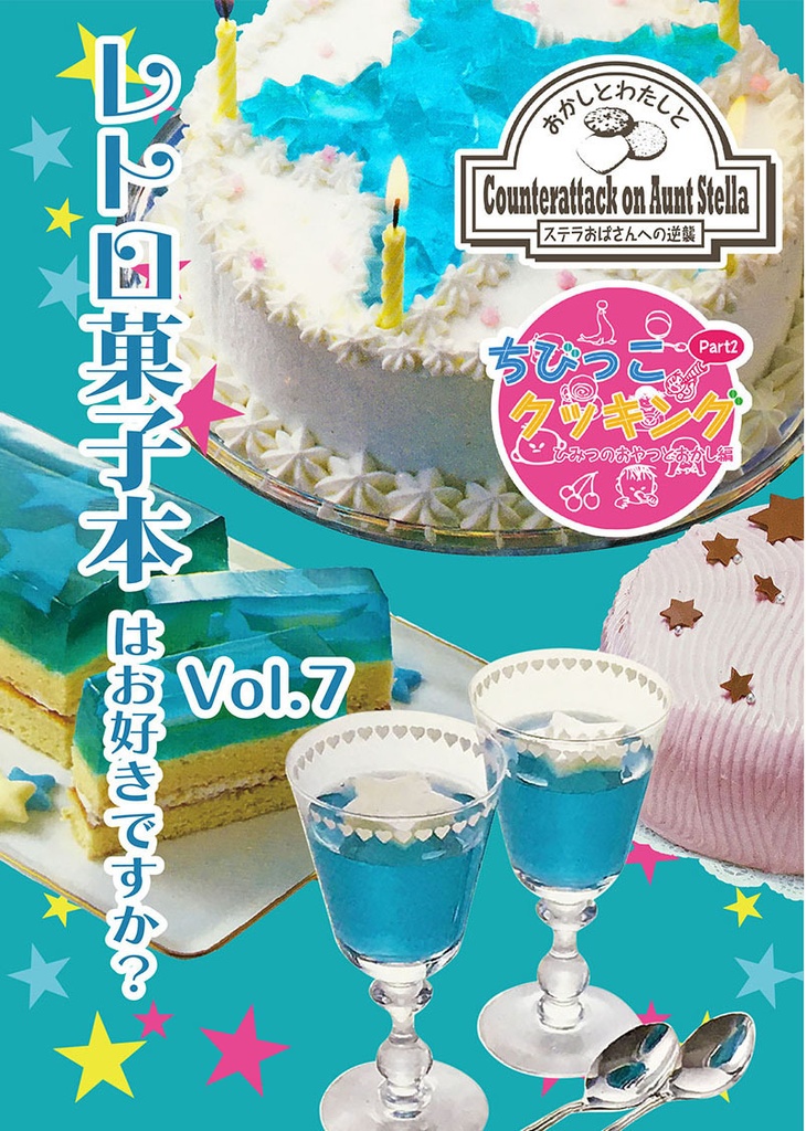 レトロ菓子本はお好きですか？Vol.7