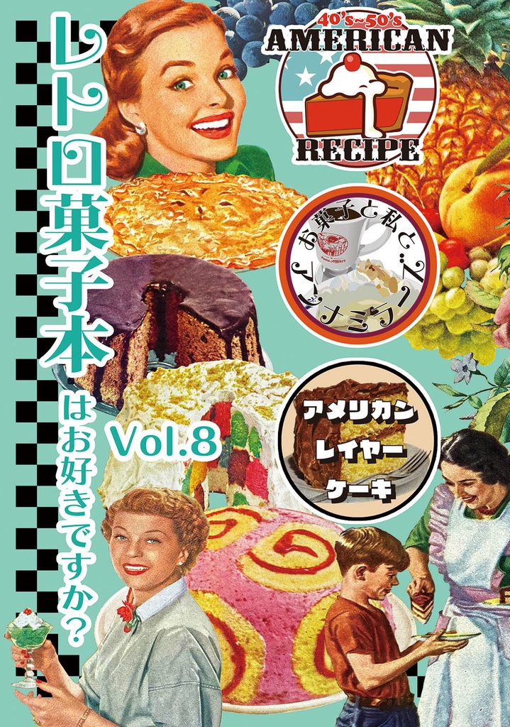レトロ菓子本はお好きですか？Vol.8