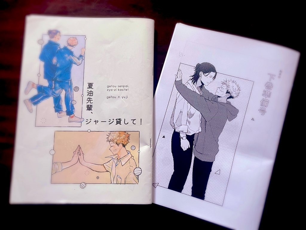 夏油先輩、ジャージ貸して!上巻