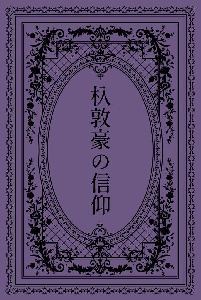  杁敦豪の信仰