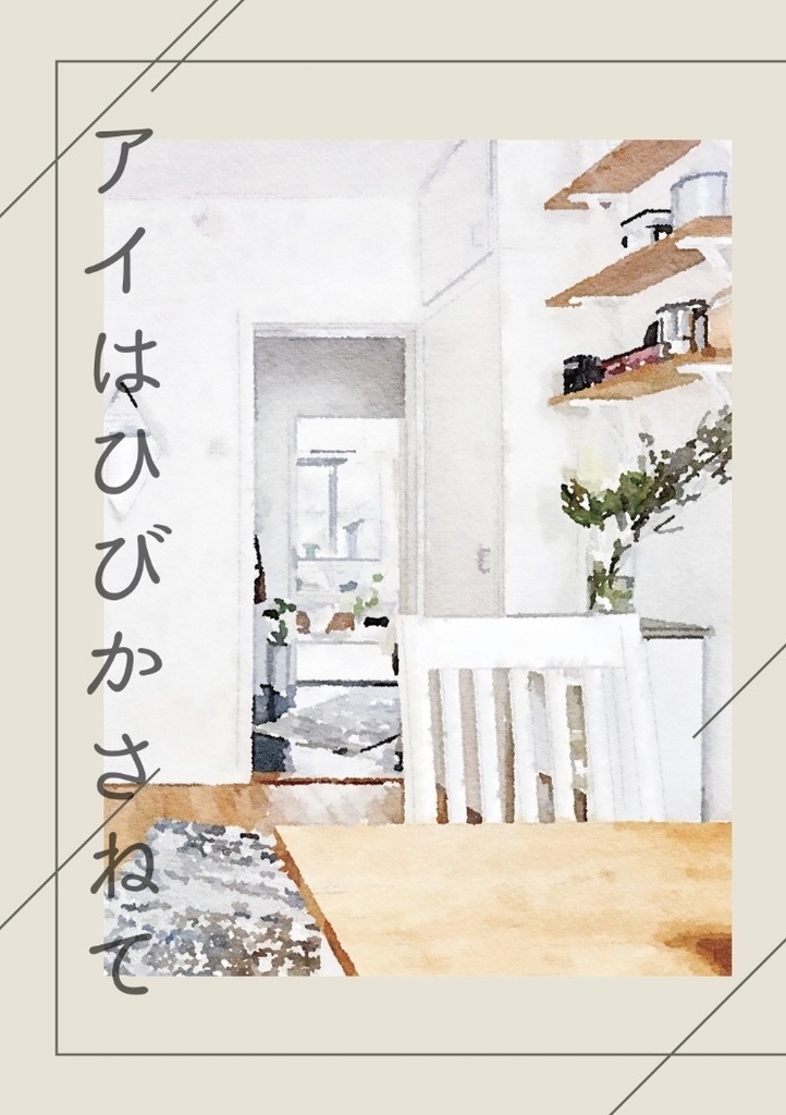アイはひびかさねて