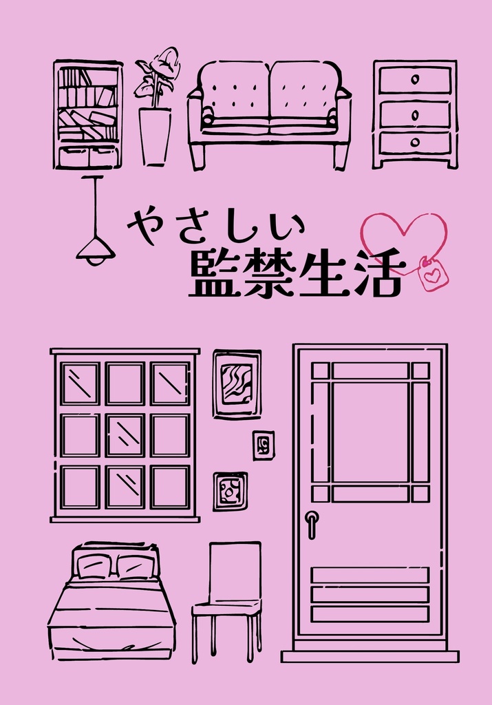 やさしい監禁生活