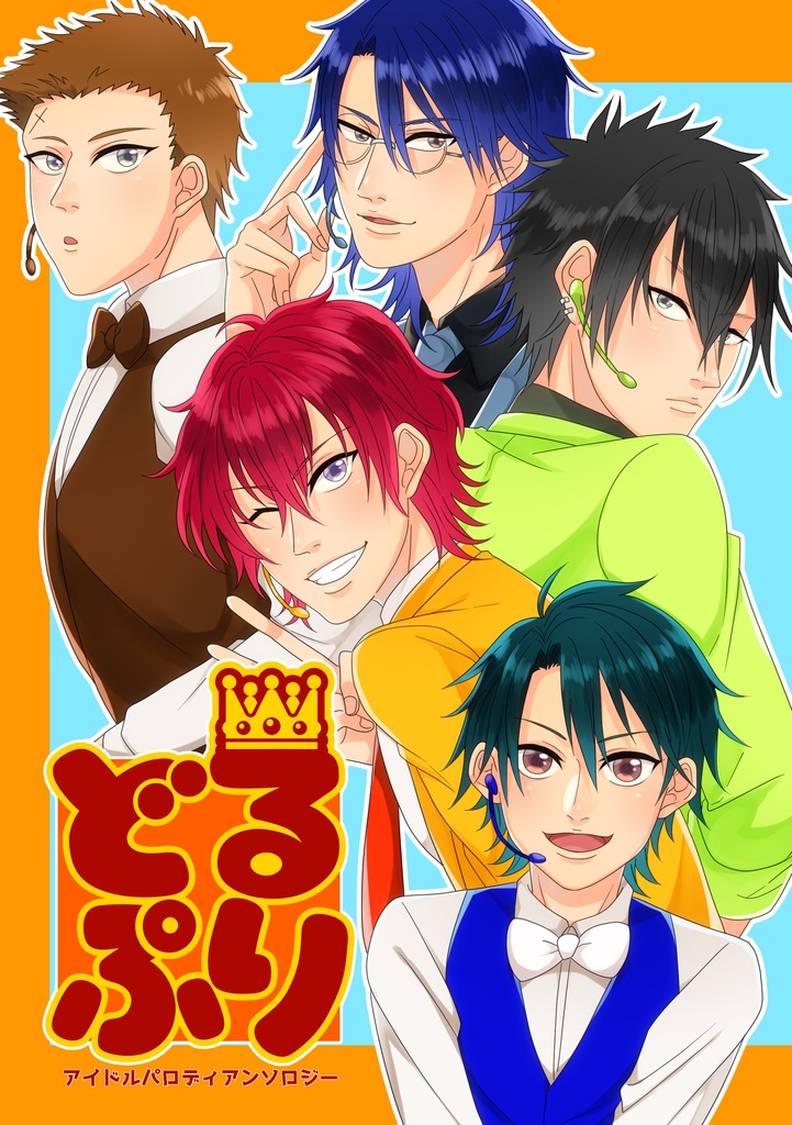アイドルパロディアンソロジー「どるぷり」