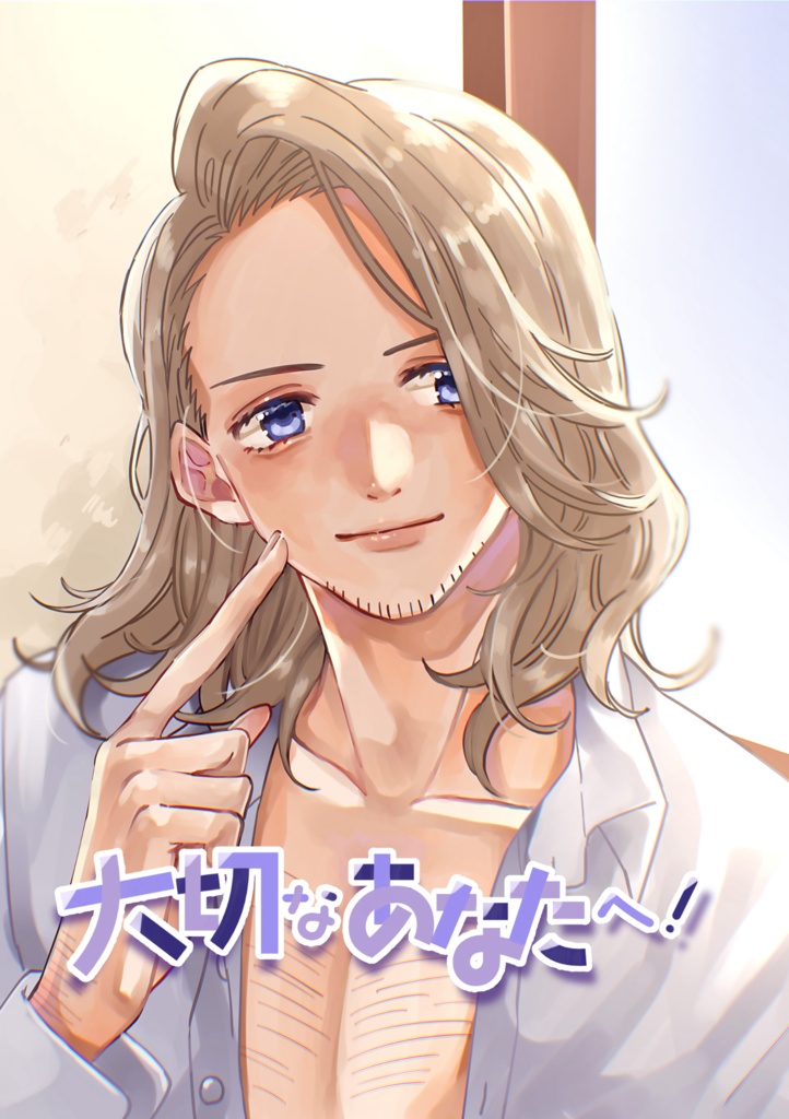 大切なあなたへ！