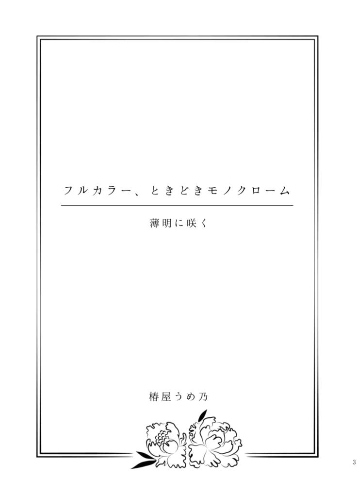 フルカラー、ときどきモノクローム -薄明に咲く-