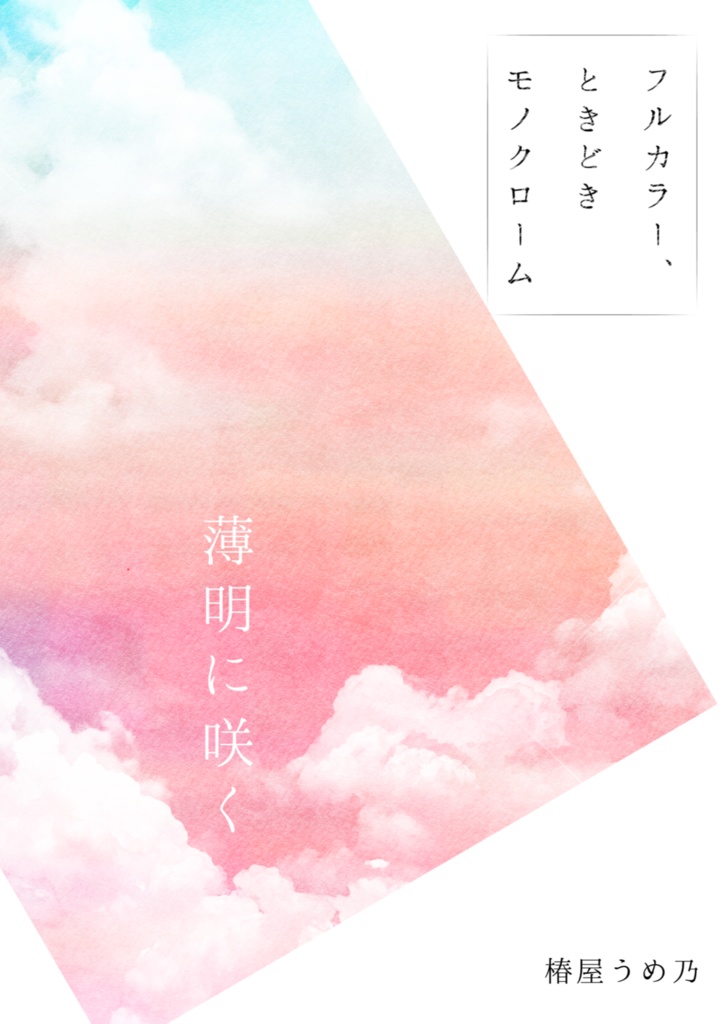 フルカラー、ときどきモノクローム -薄明に咲く-