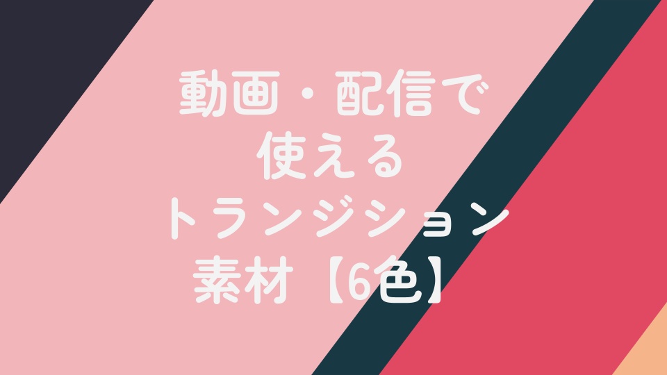 【無料版有】シンプルトランジション
