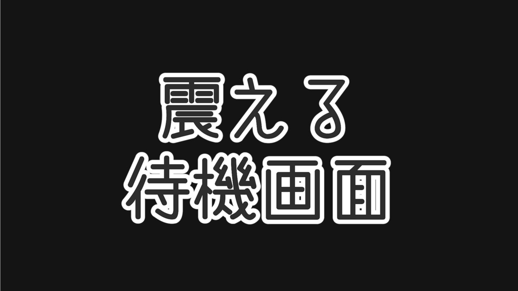 【無料版有】震える待機画面