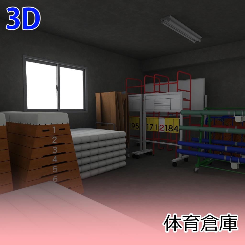 [3D]体育倉庫