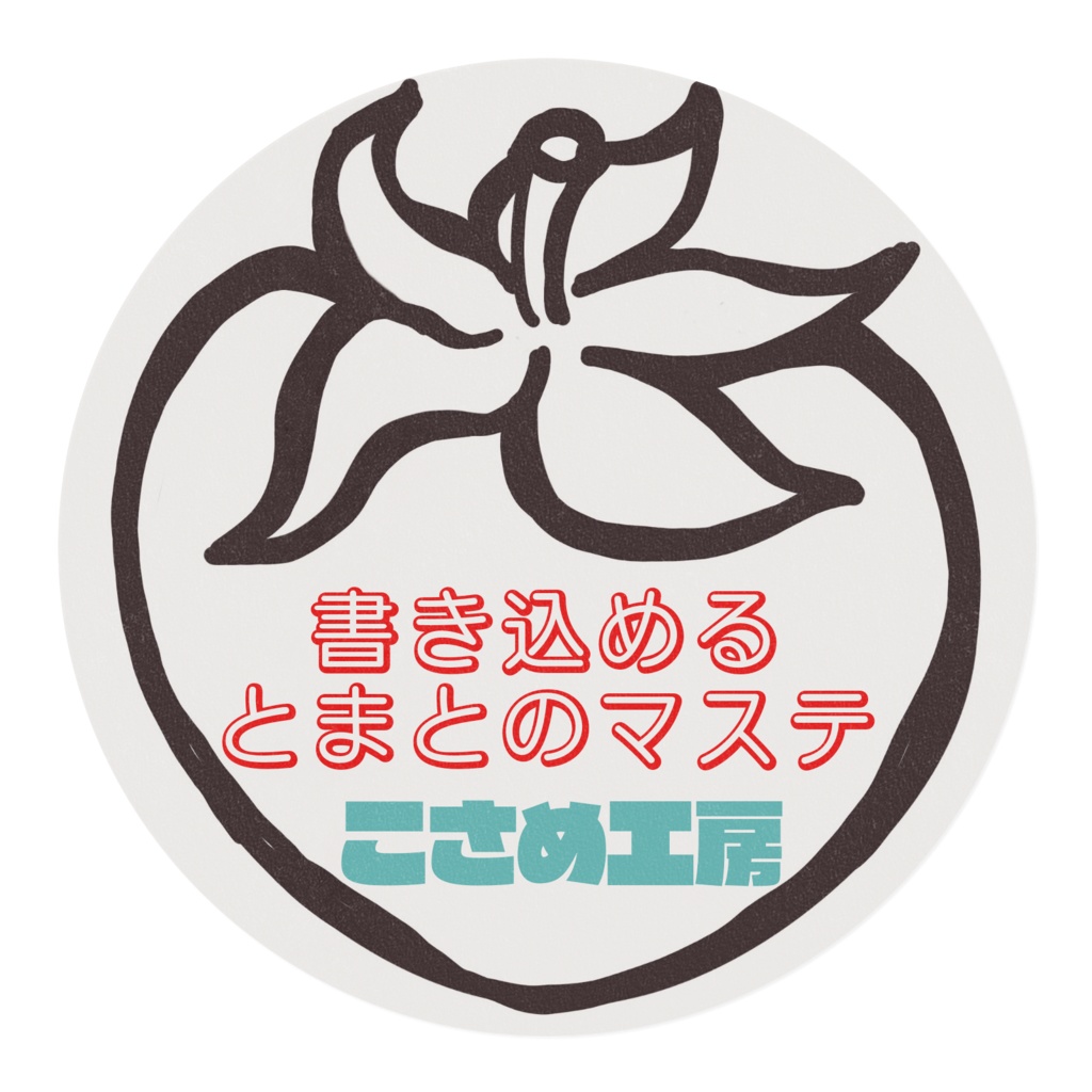 書き込めるとまとのマステ 30mm幅