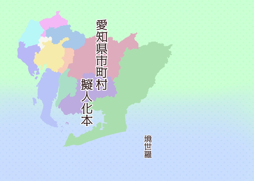 愛知県市町村擬人化本