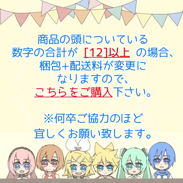 頭数字合計[12]以上の場合ご購入下さい