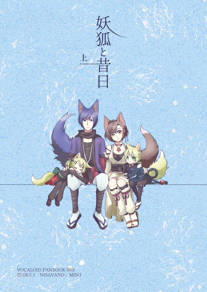 [1]妖狐と昔日 上【再版予定アリ】