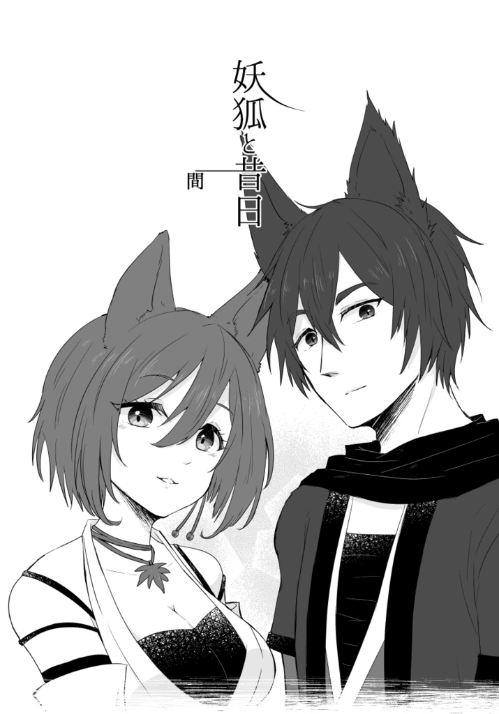 [1]妖狐と昔日 間