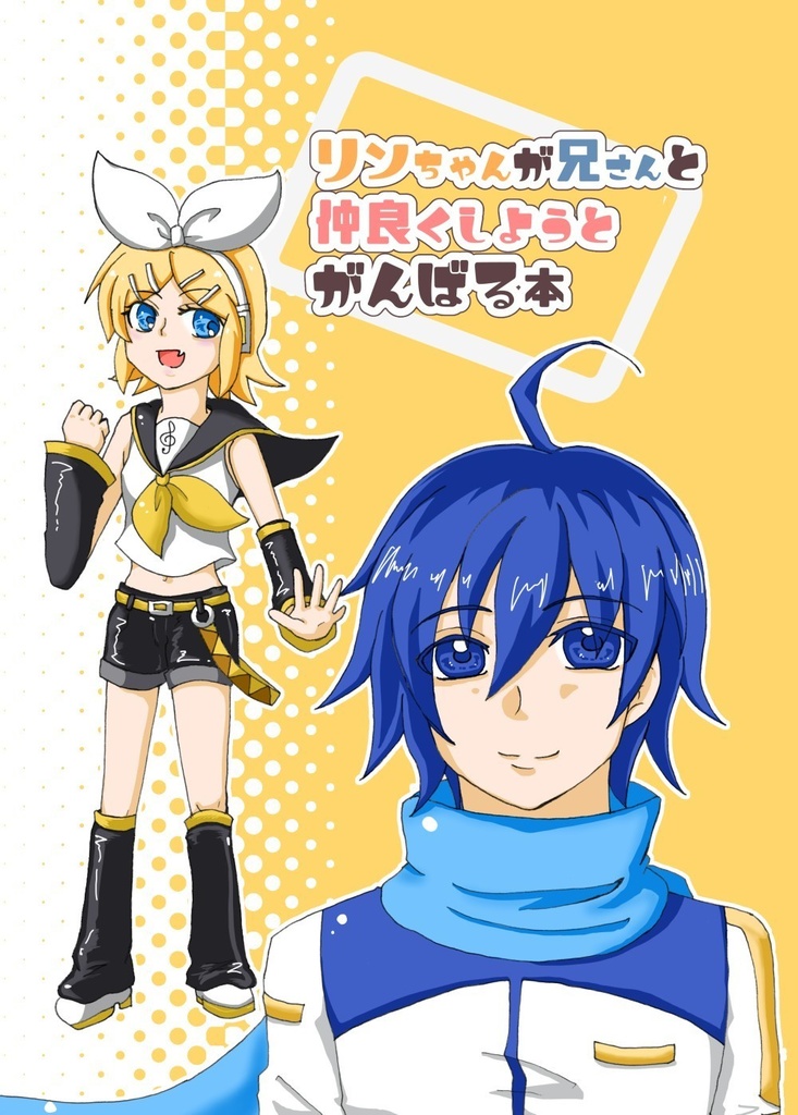 [1]リンちゃんが兄さんと仲良くしようとがんばる本
