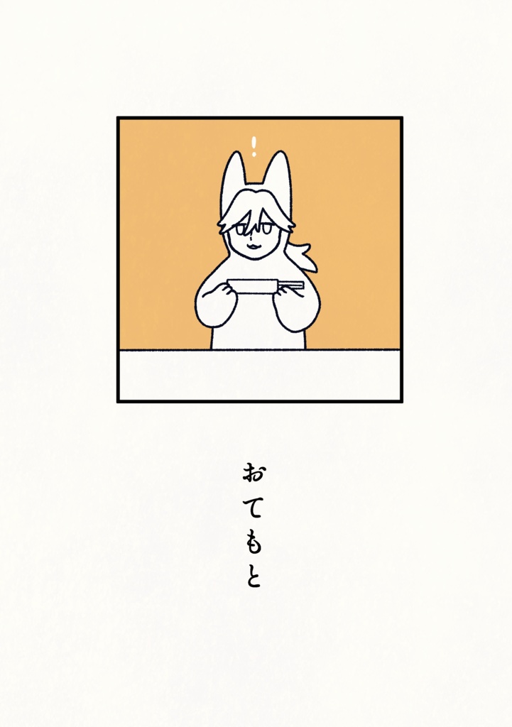 おてもと