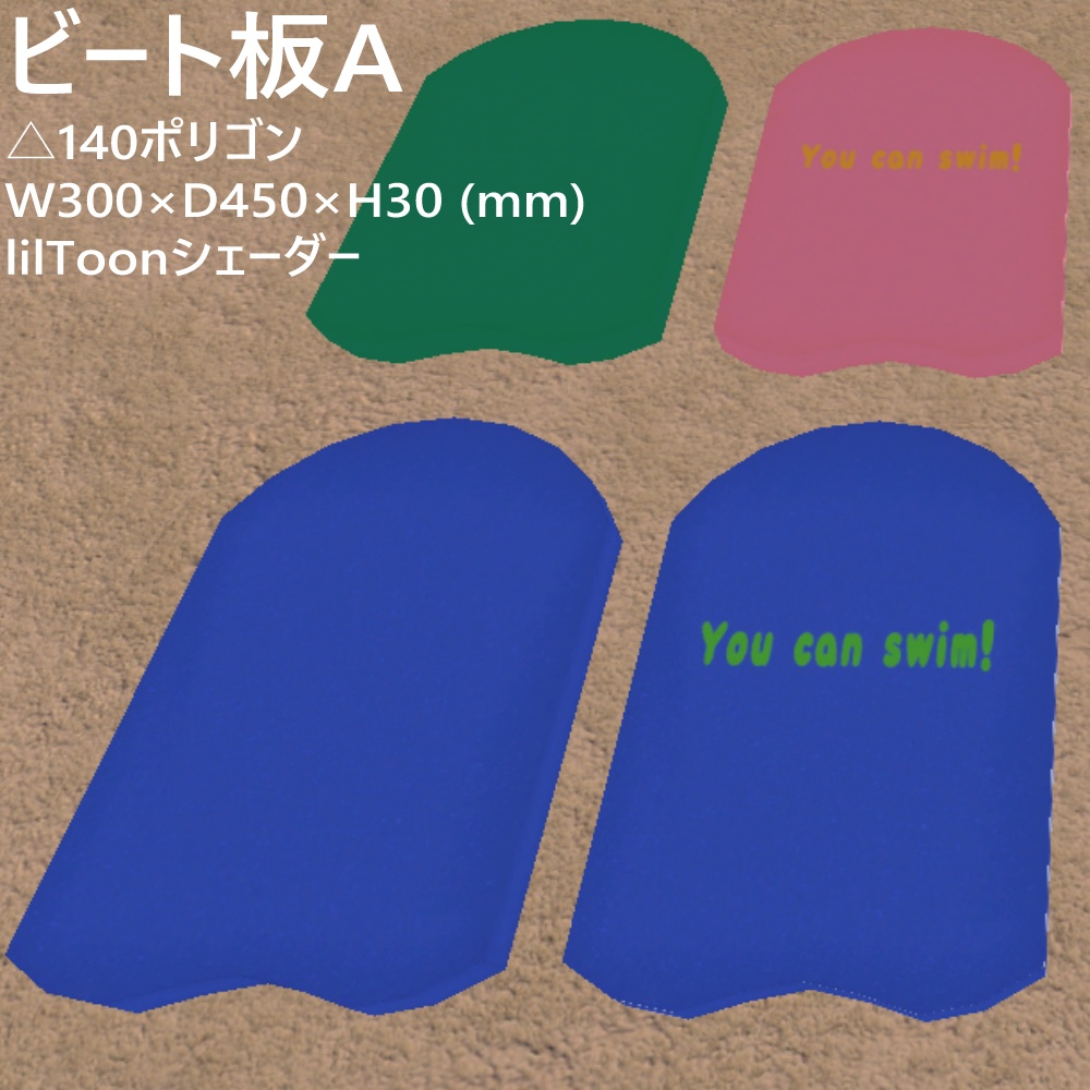 【無料】ビート板【VRChat想定 3Dモデル】